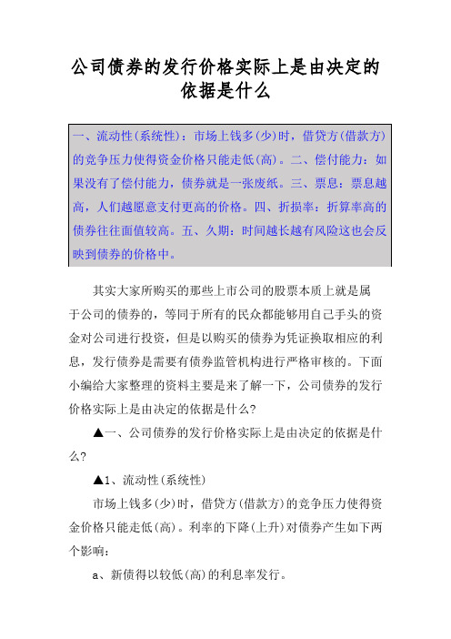 公司债券的发行价格实际上是由决定的依据是什么