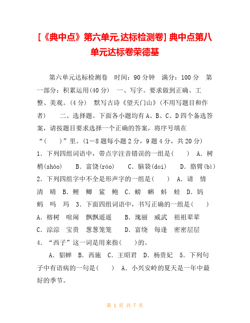 [《典中点》第六单元,达标检测卷] 典中点第八单元达标卷荣德基