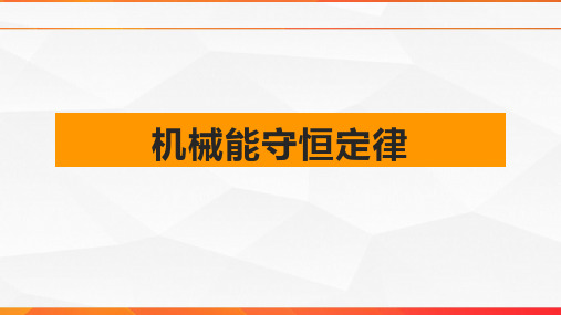 高一物理机械能守恒定律(人教版2019必修第二册)