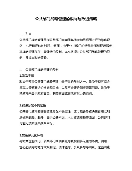 公共部门战略管理的限制与改进策略