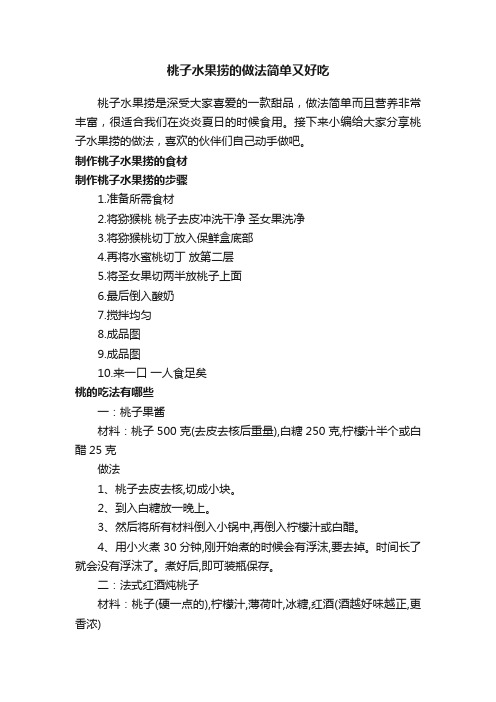 桃子水果捞的做法简单又好吃