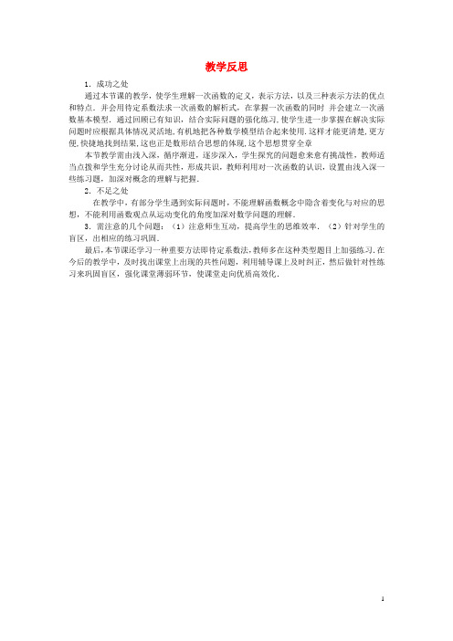 八级数学上册 14.1.2《一次函数的复习与思考》教学反思