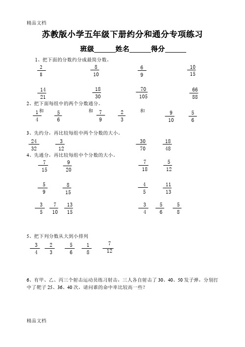 最新苏教版小学五年级数学-约分和通分专项练习