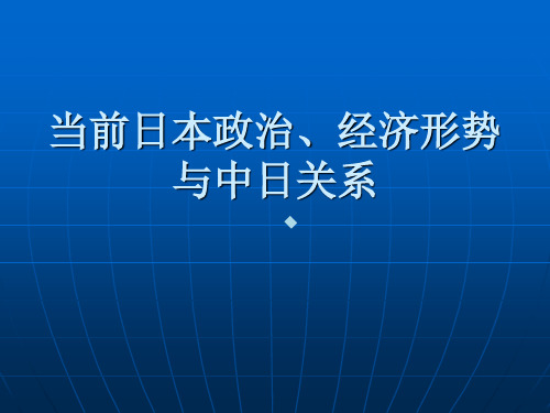 当前日本政治经济形势与中日关系