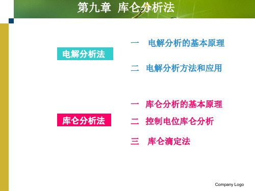 第九章  电解和库伦分析