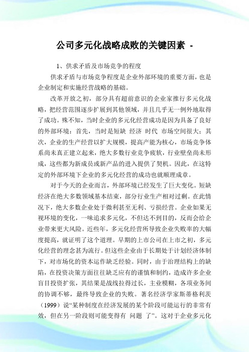 企业多元化战略成败的关键因素.doc