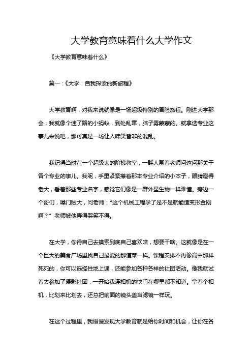 大学教育意味着什么大学作文