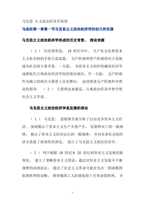 马克思主义政治经济学复习资料(精心梳理的-很实用)