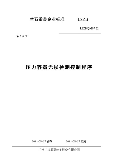 07-22 压力容器无损检测控制程序