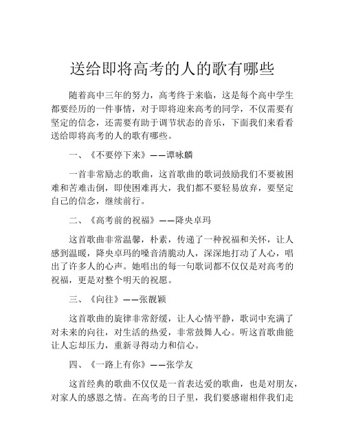 送给即将高考的人的歌有哪些