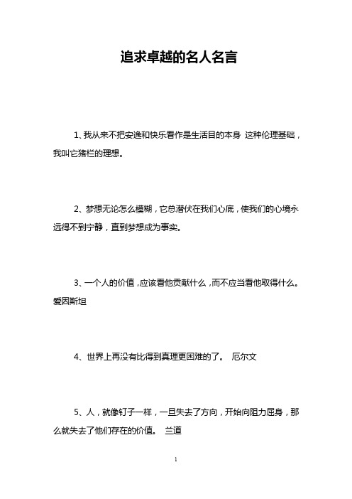 追求卓越的名人名言