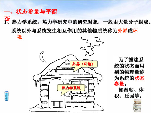 第七章第四节 温度和温标