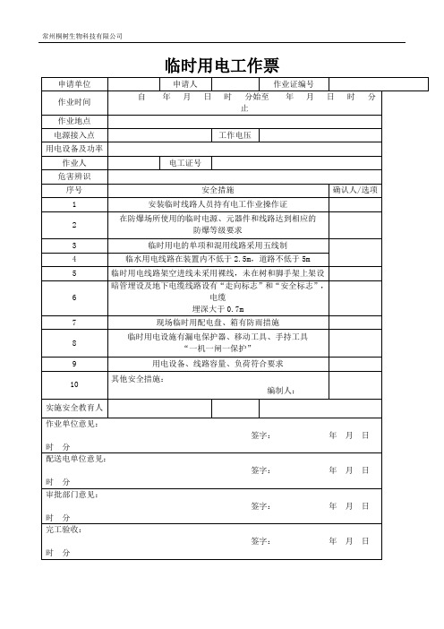 临时用电工作票word版