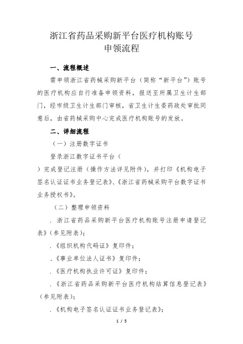 浙江省药品采购新平台医疗机构账号