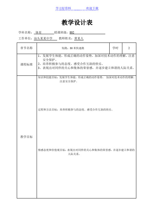 《五十米快速跑》教学设计方案