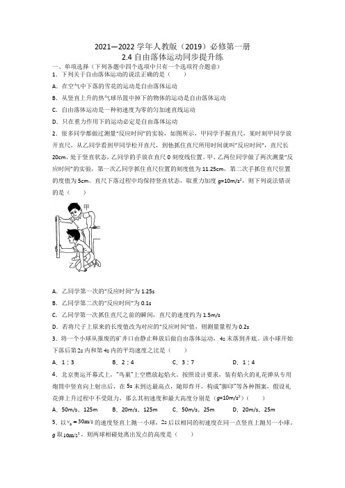 2.4自由落体运动 同步提升练2021-2022学年高一上学期物理人教版(2019)必修第一册