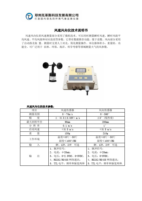 郑州托莱斯风速风向仪技术说明书