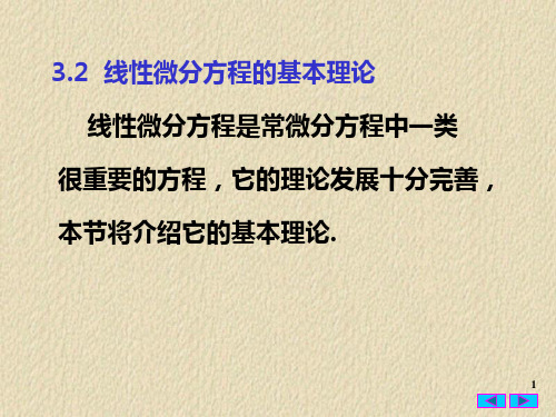 常微分方程32线性微分方程的基本理论