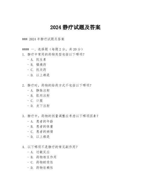 2024静疗试题及答案