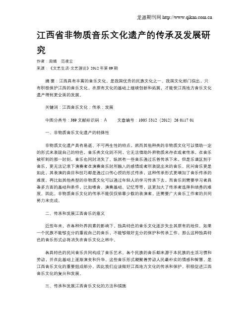 江西省非物质音乐文化遗产的传承及发展研究