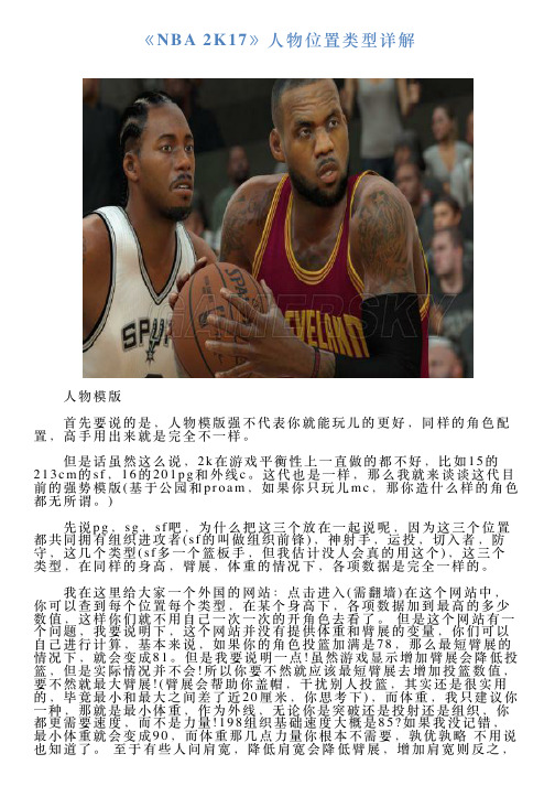 《NBA2K17》人物位置类型详解