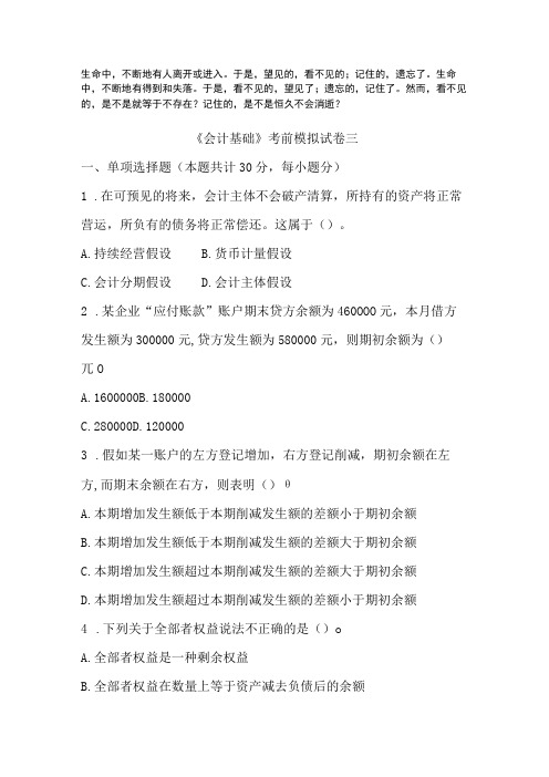 Mkeg10年会计从业考试《会计基础》模拟试卷三及答案