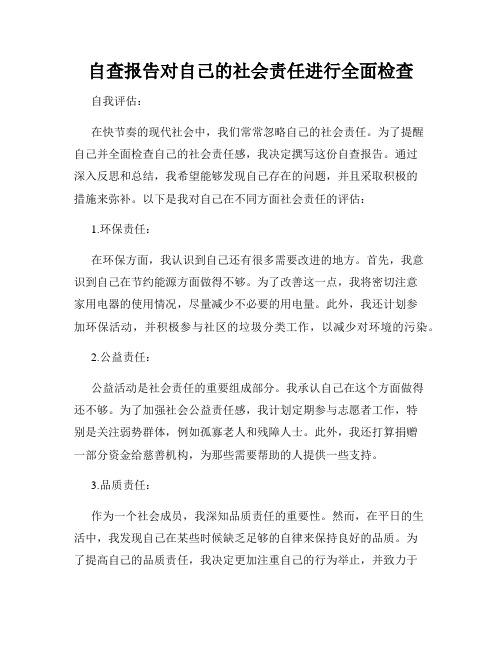 自查报告对自己的社会责任进行全面检查