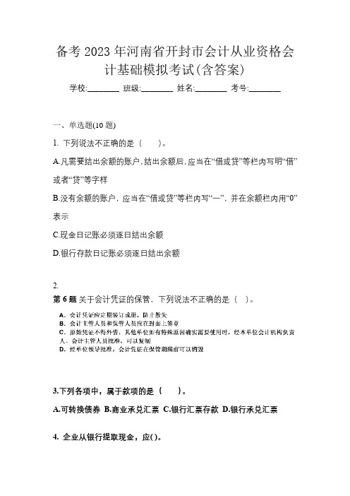 备考2023年河南省开封市会计从业资格会计基础模拟考试(含答案)