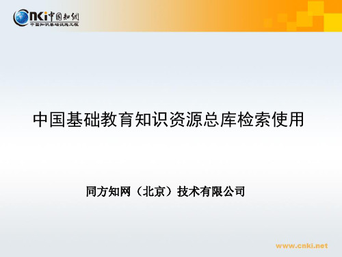 中国基础教育知识资源总库检索使用