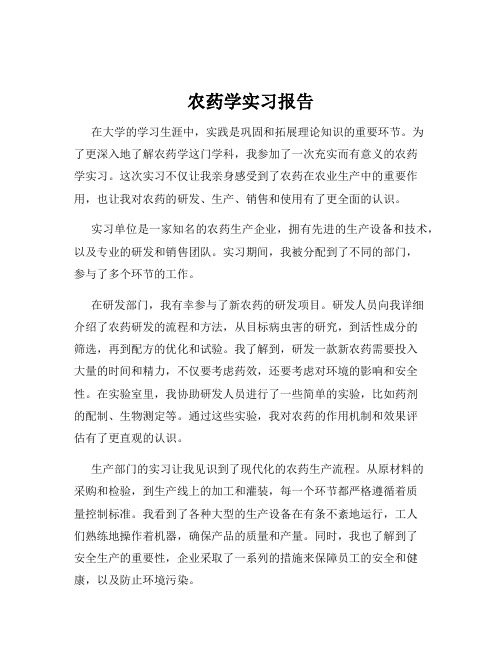 农药学实习报告