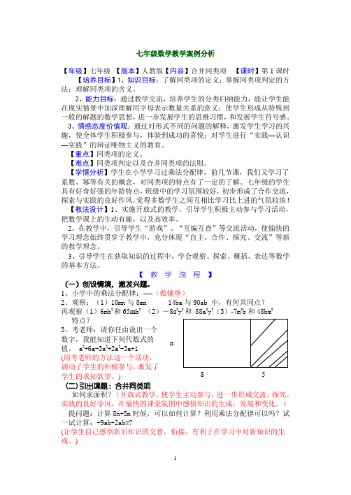 七年级数学课堂教学案例分析