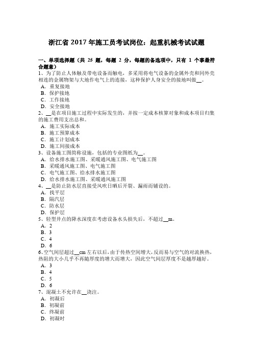 浙江省2017年施工员考试岗位:起重机械考试试题