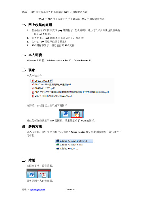 Win7中PDF打开后在任务栏上显示为ICON的图标解决方法