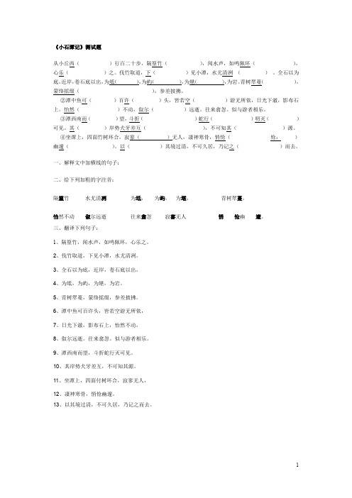 《小石潭记》字词句章测试题