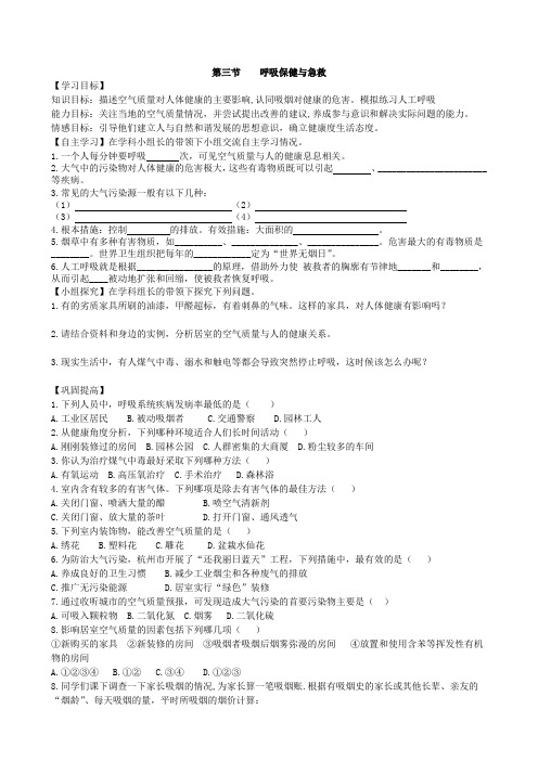 济南版七年级生物下册3.2.3呼吸保健与急救学案