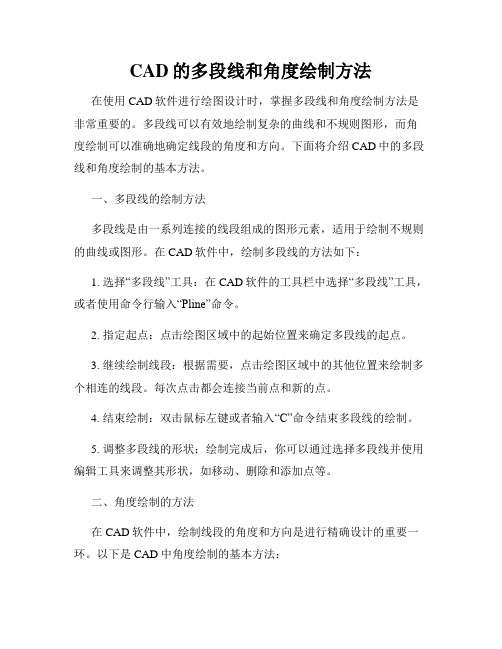 CAD的多段线和角度绘制方法