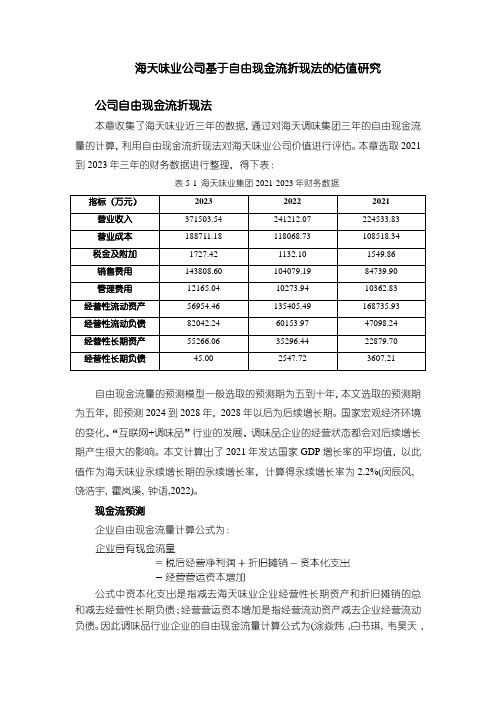 《海天味业公司基于自由现金流折现法的估值研究2300字》