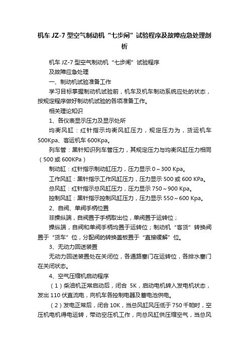 机车JZ-7型空气制动机“七步闸”试验程序及故障应急处理剖析