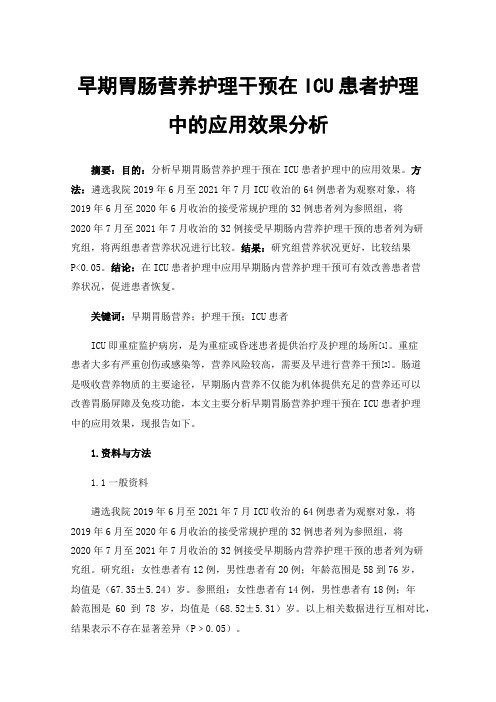 早期胃肠营养护理干预在ICU患者护理中的应用效果分析