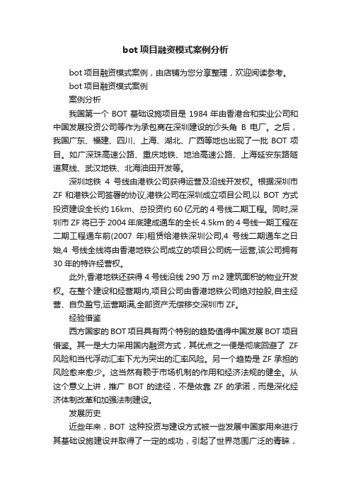 bot项目融资模式案例分析