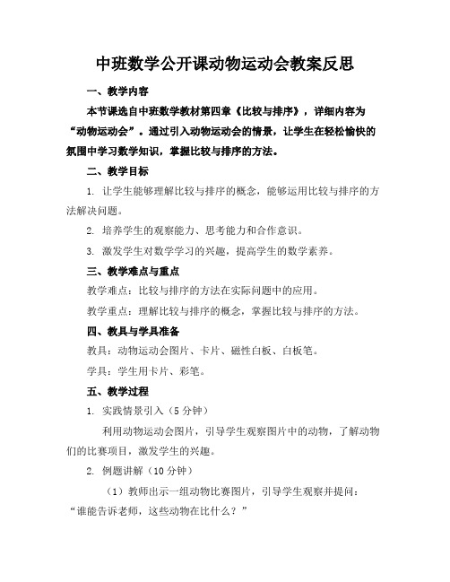 中班数学公开课动物运动会教案反思