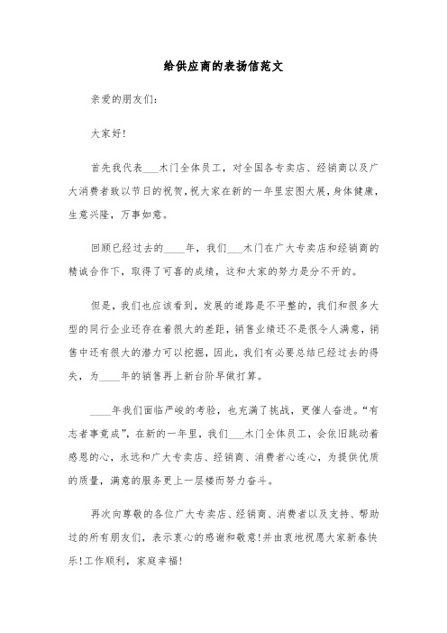 给供应商的表扬信范文（六篇）