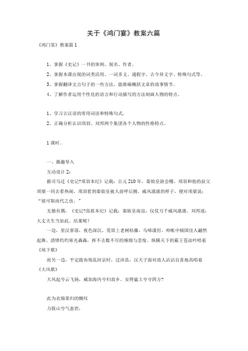 关于《鸿门宴》教案六篇