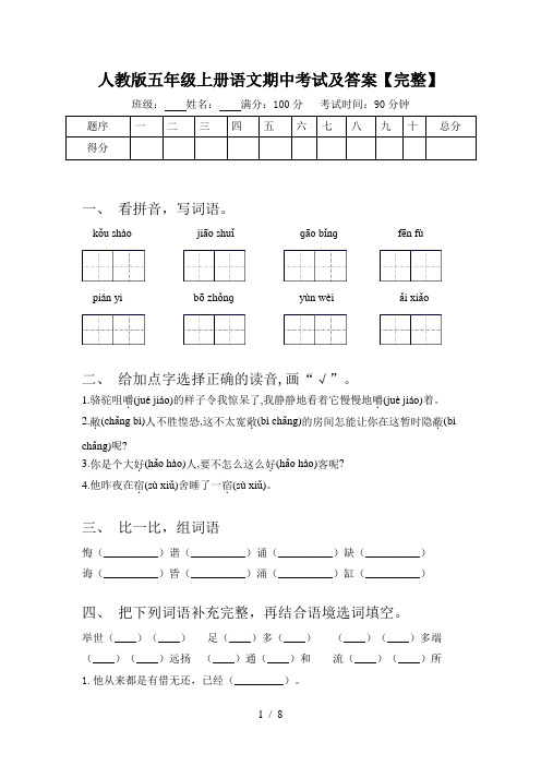 人教版五年级上册语文期中考试及答案【完整】