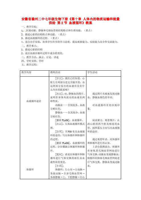 七年级生物下册第十章人体内的物质运输和能量供给第2节血液循环教案苏教版