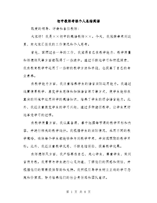 初中教师考核个人总结英语