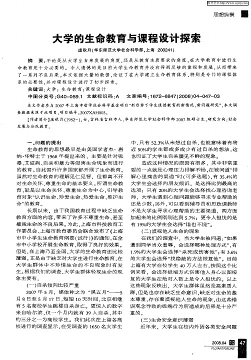 大学的生命教育与课程设计探索