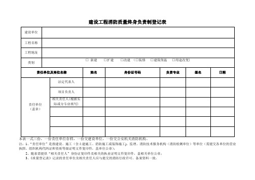 建设工程消防质量终身负责制登记表