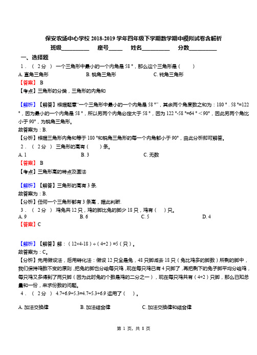 保安农场中心学校2018-2019学年四年级下学期数学期中模拟试卷含解析