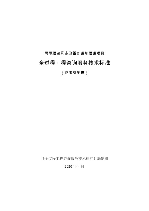 《房屋建筑和市政基础设施建设项目全过程工程咨询服务技术标准》标准全文及编制说明